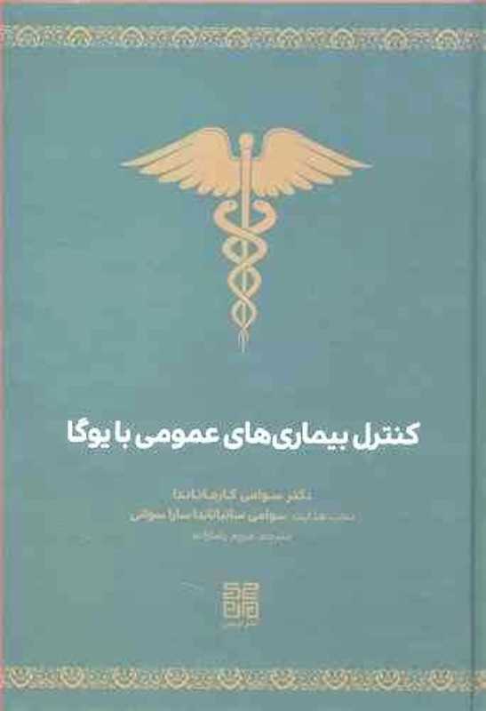 کنترل بیماری‌های عمومی با یوگا