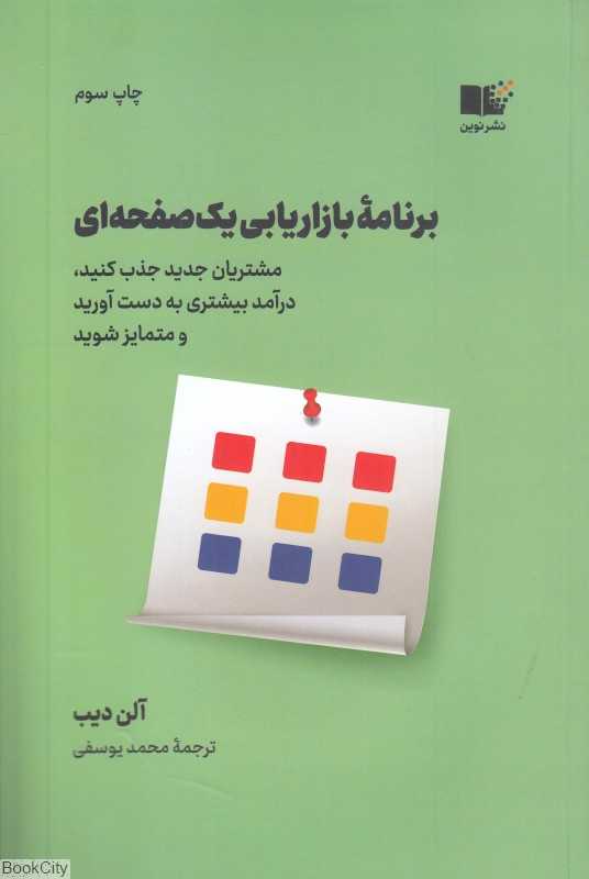 برنامه بازاریابی یک صفحه‌ای (مشتریان جدید جذب کنید درآمد بیشتری به دست آورید و متمایز شوید)