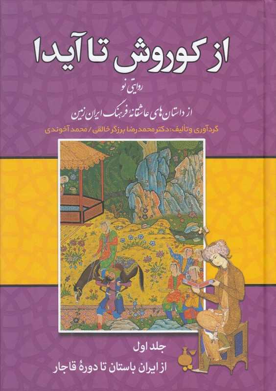 از کوروش تا آیدا (3 جلدی)