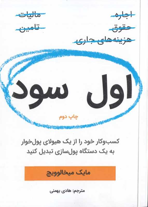 اول سود (کسب و کار خود را از یک هیولای پول‌خوار به یک دستگاه پول‌سازی تبدیل کنید)