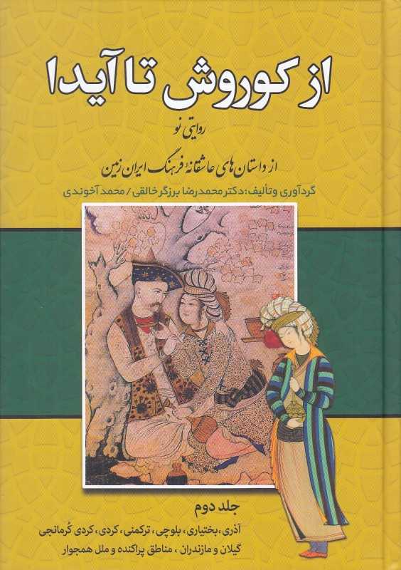 از کوروش تا آیدا 2 (3 جلدی)