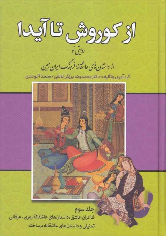 از کوروش تا آیدا 3 (3 جلدی)