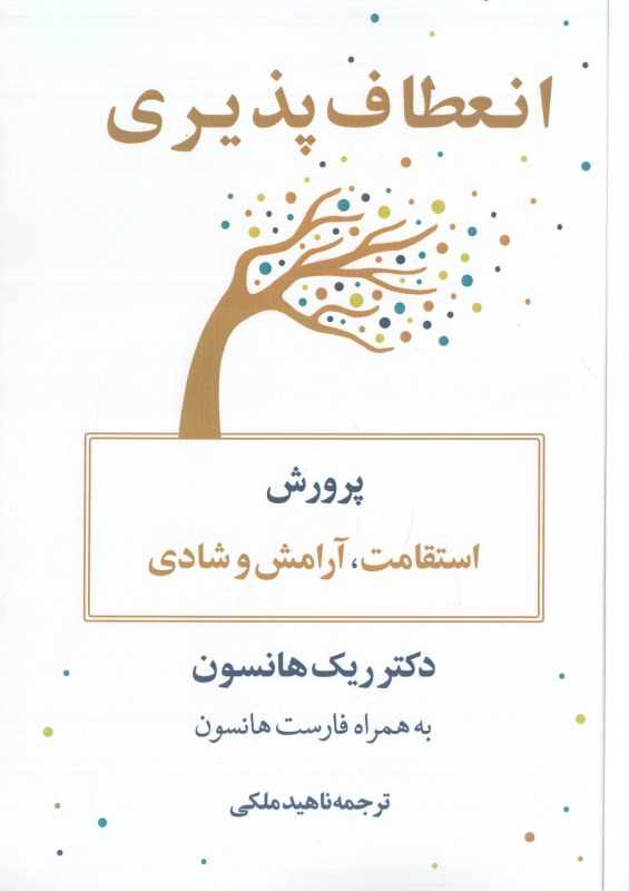 انعطاف‌پذیری (پرورش استقامت آرامش و شادی)
