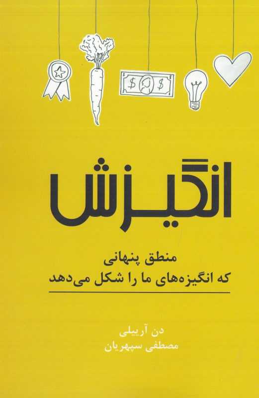 انگیزش (منطق پنهانی که انگیزه‌های ما را شکل می‌دهد)