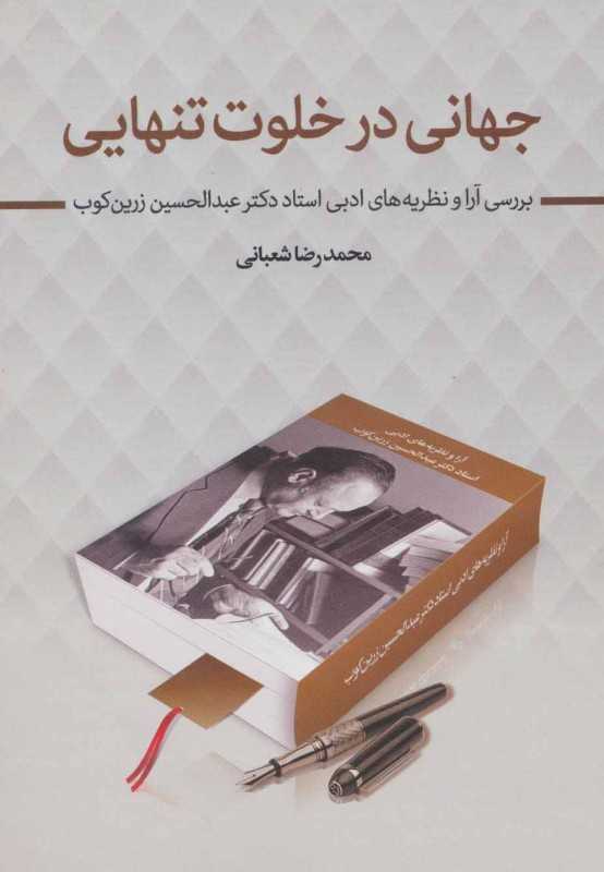 جهانی در خلوت تنهایی (بررسی آرا و نظریه‌های ادبی استاد عبدالحسین زرین‌کوب)