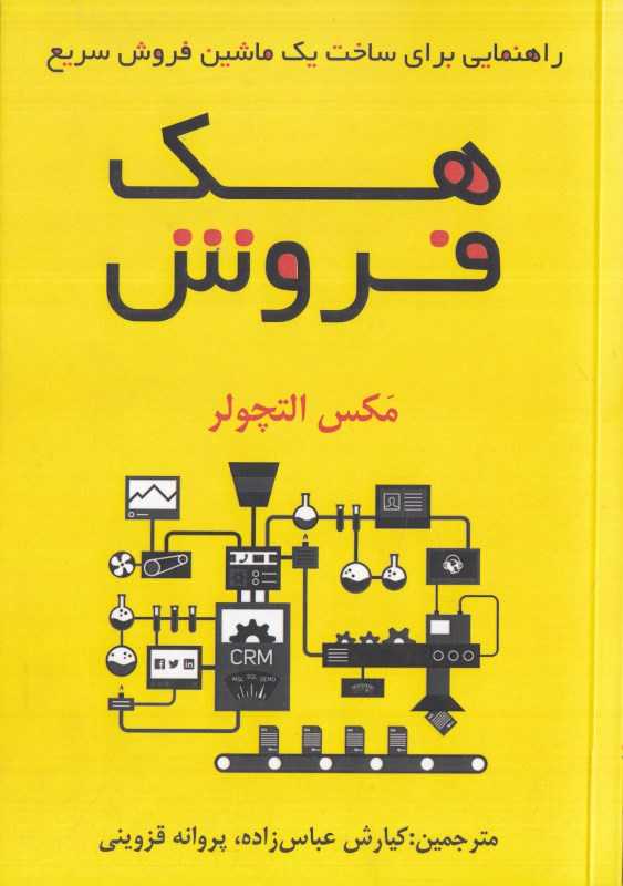 هک فروش (راهنمایی برای ساخت یک ماشین فروش سریع)