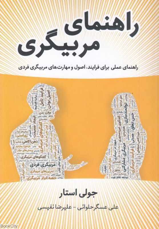 راهنمای مربیگری (فرایندها اصول و مهارت‌های مربیگری فردی)