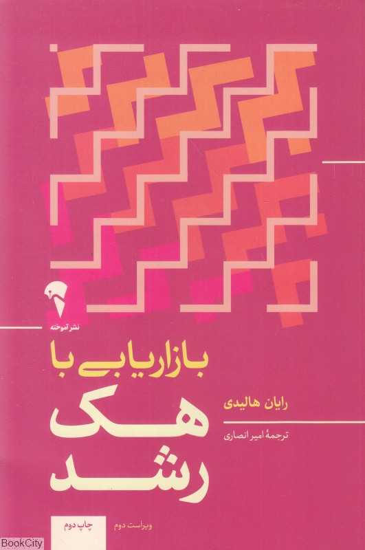 بازاریابی با هک رشد