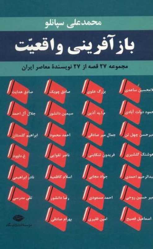 بازآفرینی واقعیت (مجموعه 27 قصه از 27 نویسنده معاصر ایران)