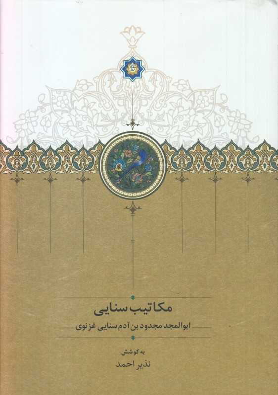 مکاتیب سنایی