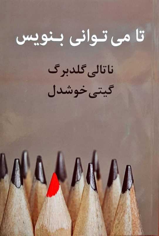 تا می‌توانی بنویس