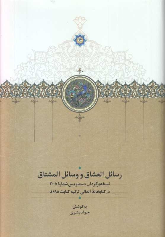 رسائل العشاق و وسائل المشتاق