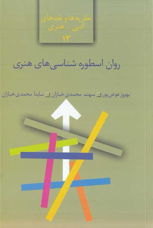 روان‌اسطوره‌شناسی‌های هنری (نظریه‌ها و نقدهای ادبی هنری 13)