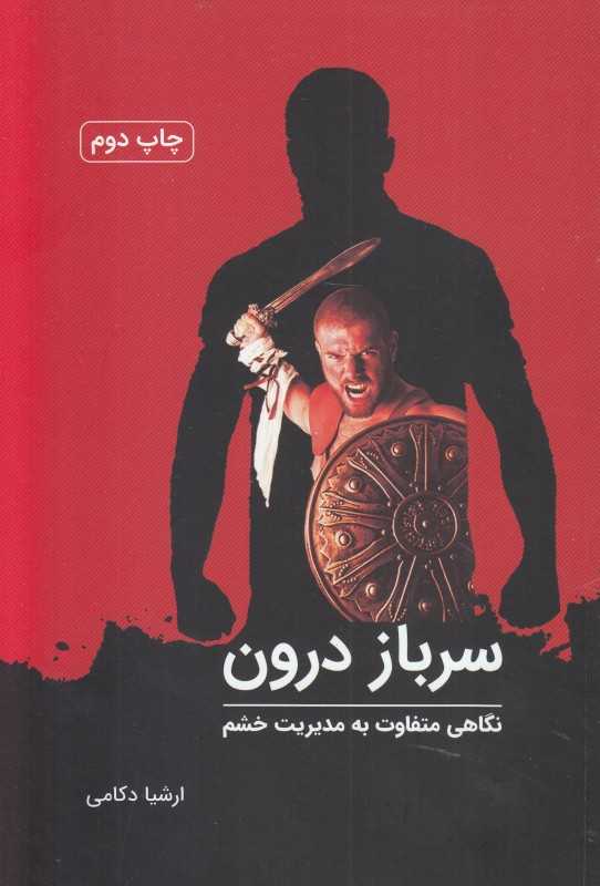 سرباز درون (نگاهی متفاوت به مدیریت خشم)