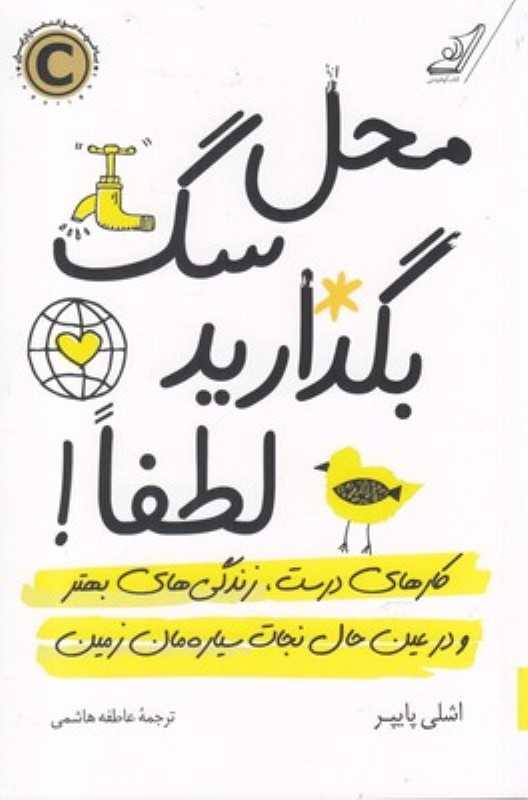محل سگ بگذارید لطفا
