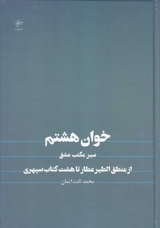 خوان هشتم (سیر مکتب عشق از منطق‌الطیر تا هشت کتاب سپهری)