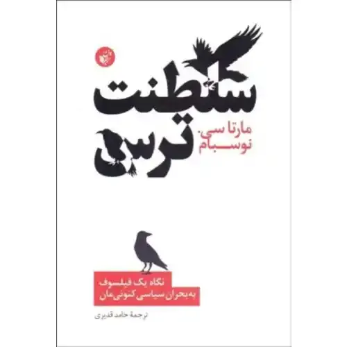 سلطنت ترس (نگاه یک فیلسوف به بحران سیاسی کنونی‌مان)