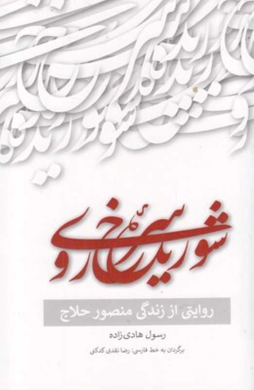 شوریده سرخ‌روی (روایتی از زندگی منصور حلاج)