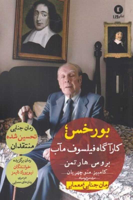 بورخس (کارگاه فیلسوف‌مآب)