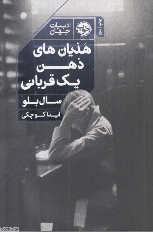 هذیان‌های ذهن یک قربانی - 0