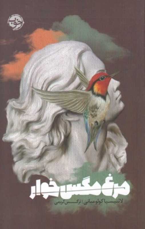 مرغ مگس‌خوار