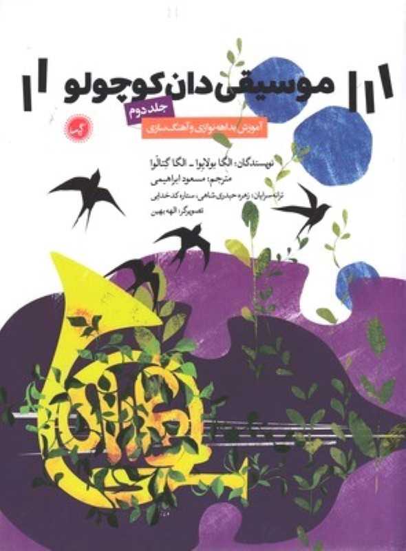 موسیقی‌دان کوچولو 2 (تصویرگر الهه بهین)