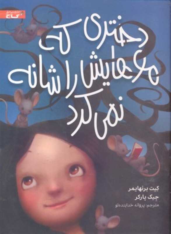 دختری که موهایش را شانه نمی‌کرد (تصویرگر جیک پارکر)