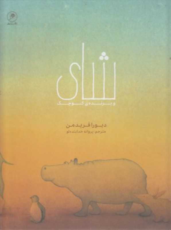 شای و پرنده کوچک