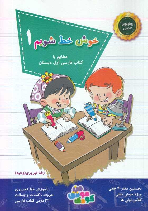 خوش خط شویم 1 (مطابق با کتاب فارسی اول دبستان)