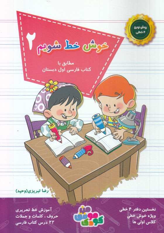 خوش خط شویم 2 (مطابق با کتاب فارسی اول دبستان)