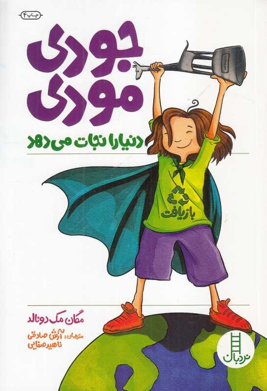 جودی مودی دنیا را نجات می‌دهد