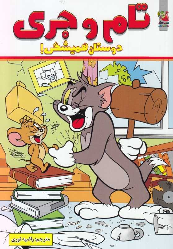 تام و جری دوستان همیشگی