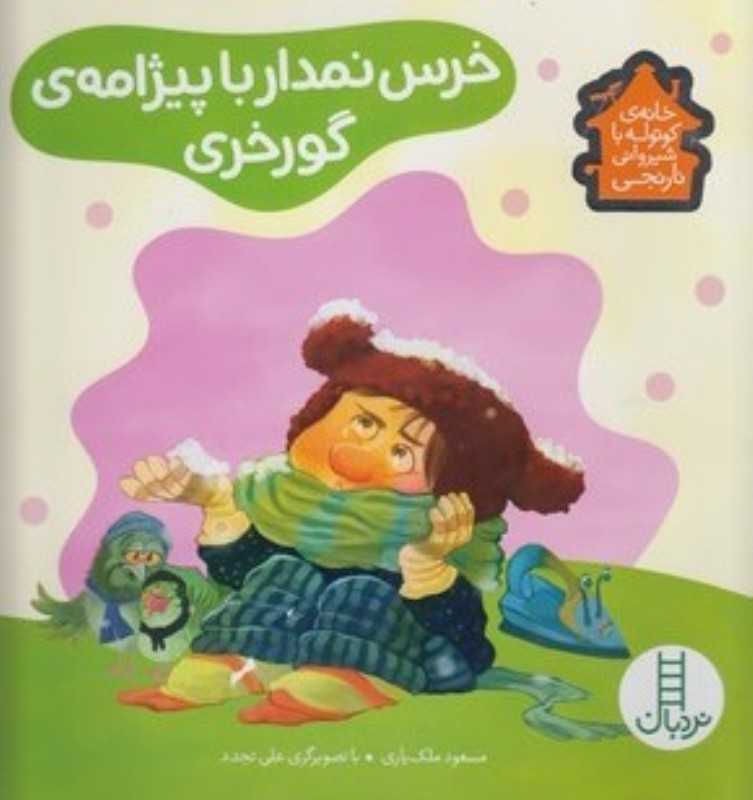 خرس نمدار با پیژامه گورخری (تصویرگر علی تجدد)