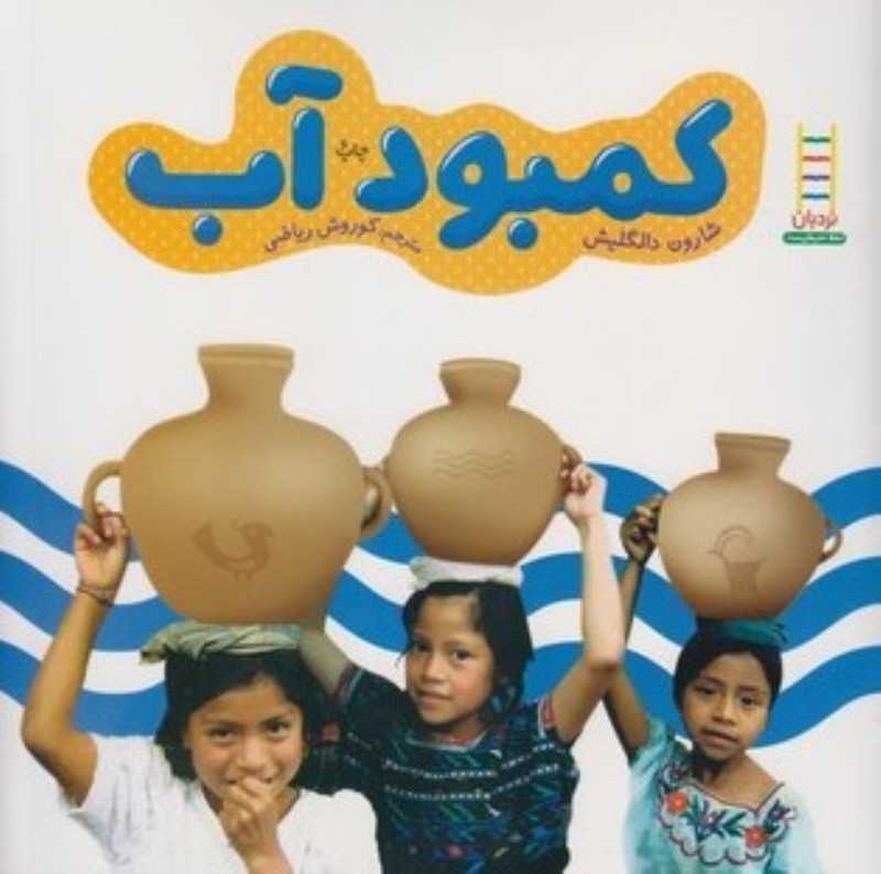 کمبود آب