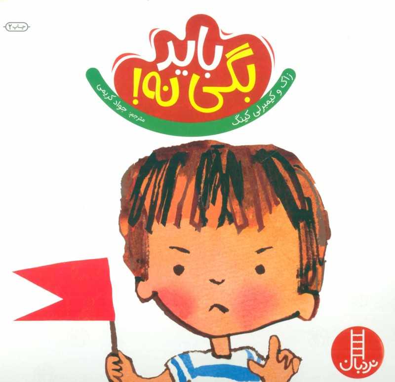 باید بگی نه