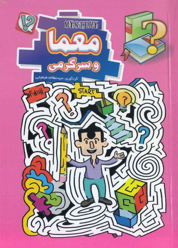معما و سرگرمی (قصر کتاب)