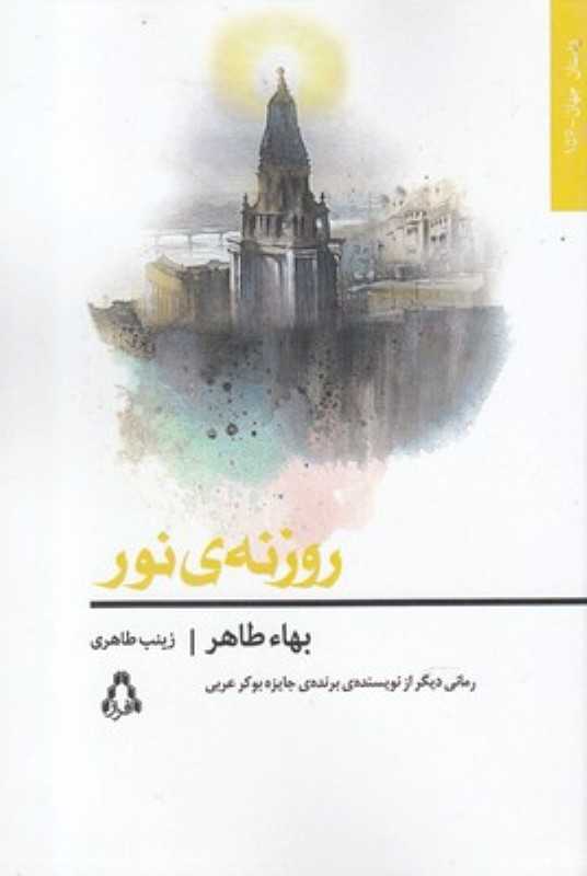 روزنه نور
