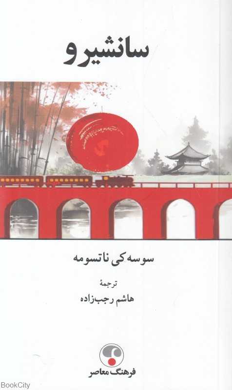سانشیرو