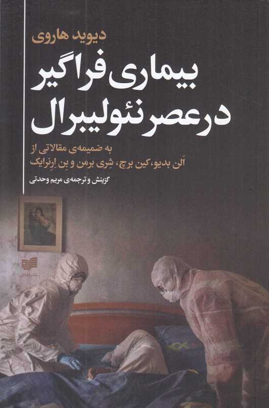 بیماری فراگیر در عصر نئولیبرال