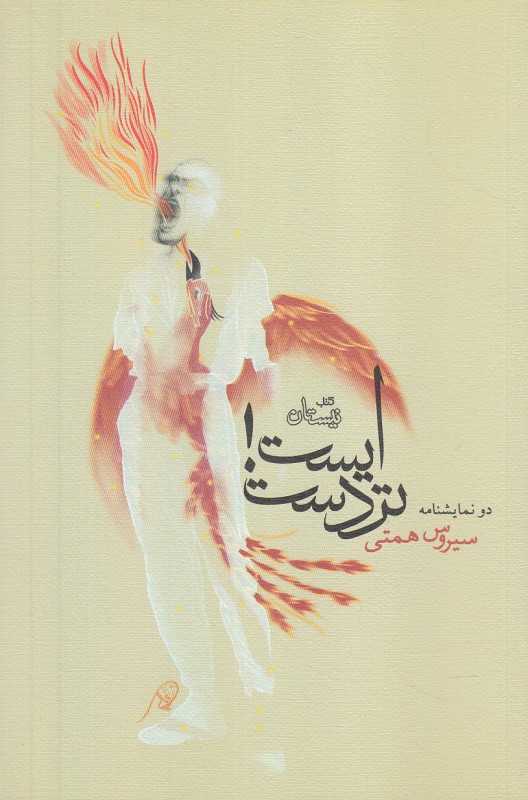 ایست تردست (دو نمایشنامه)