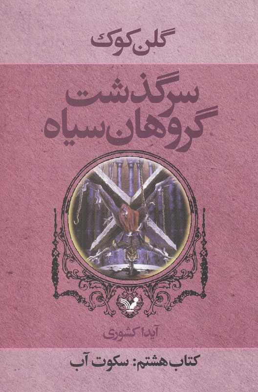 سکوت آب (سرگذشت گروهان سیاه 8)