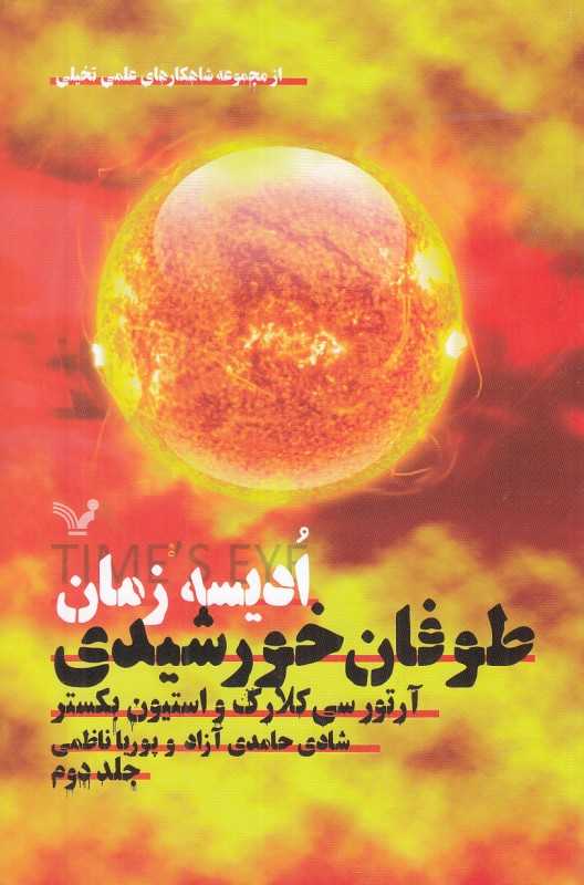 طوفان خورشیدی (ادیسه زمان 2)