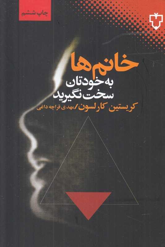 خانم‌ها به خودتان سخت نگیرید