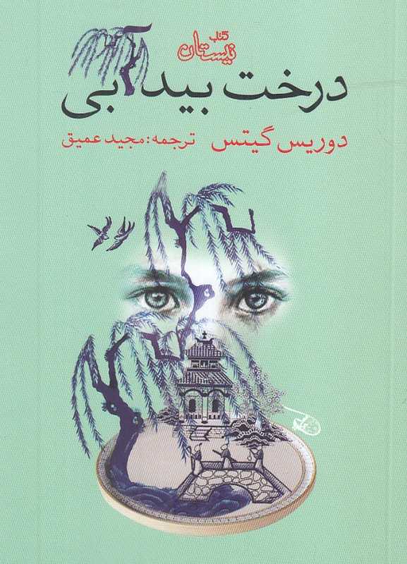 درخت بید آبی