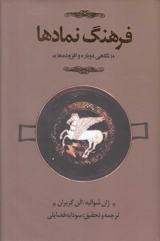 فرهنگ نمادها (3 جلدی)
