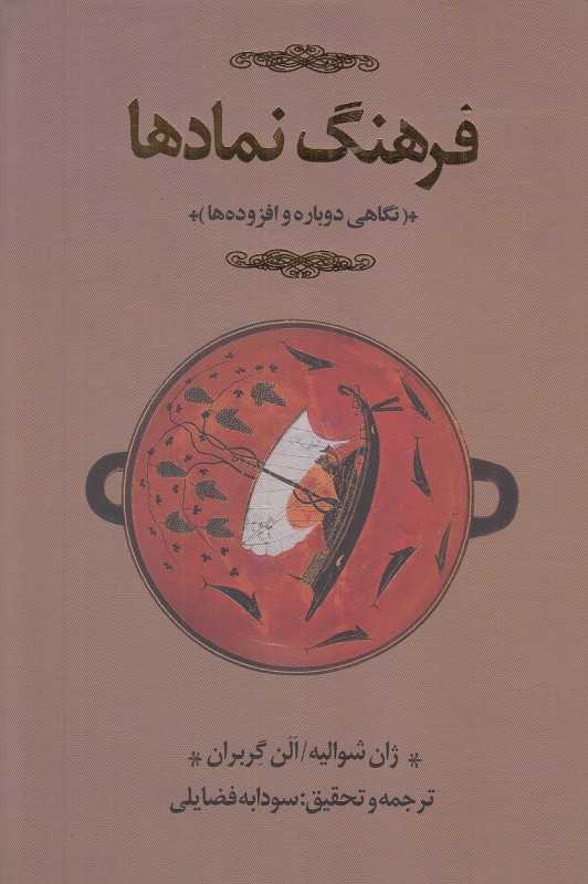 فرهنگ نمادها 2 (3 جلدی) (د تا ق)