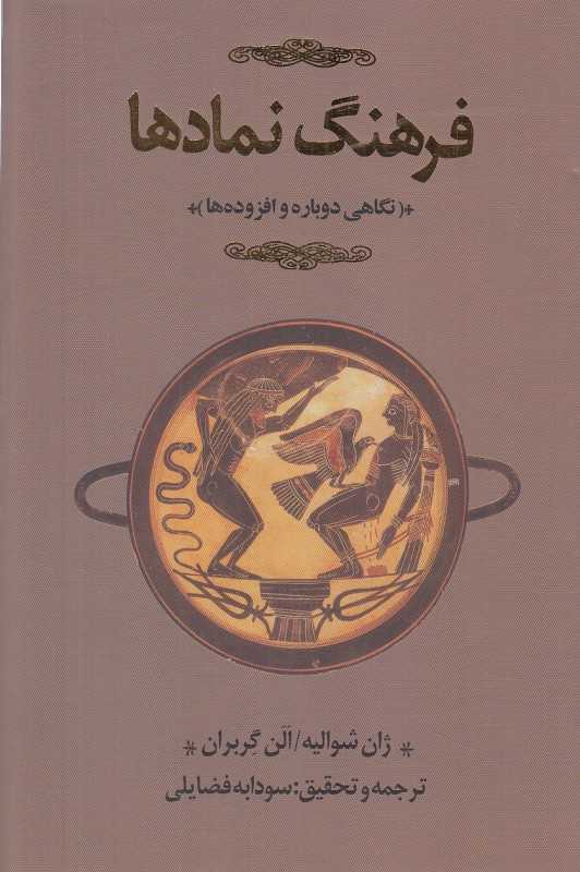 فرهنگ نمادها 3 (3 جلدی) (ک تا ی)