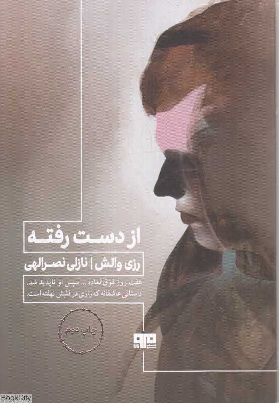 از دست رفته (رزی والش)