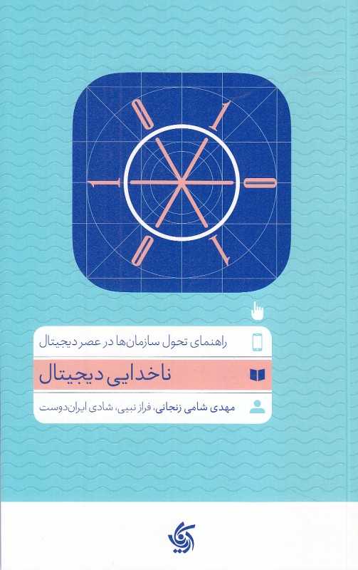 ناخدایی دیجیتال (راهنمای تحول سازمان‌ها در عصر دیجیتال)