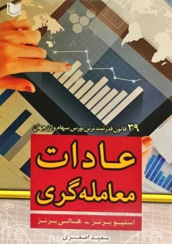 عادات معامله‌گری